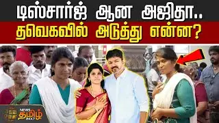 டிஸ்சார்ஜ் ஆனா அஜிதா..! - தவெகவில் அடுத்து என்ன? | Thoothukudi | TVKAjithaDischarge News
