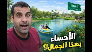 منتزه جواثا بهذا الجمال لم أتوقعه
