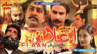ELAAN part 1 فلم | MUNAWAR SHAH | ANILA NAZ | ZAHID | SHOKAT | HAZOOR BUX | SINDHI FILM | MANGIDADU