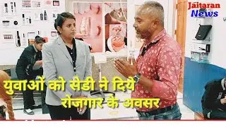 बेरोजगार युवाओं के लिए वरदान साबित हो रही हैं सेडी संस्थान जैतारण, हजारों युवा आत्मनिर्भर बन रहे हैं
