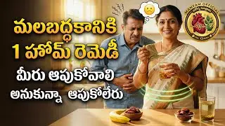 ఈ ఒక్క చిట్కాతో మలబద్ధకం పూర్తిగా మాయం! | Best Home Remedy for Constipation in Telugu @SumanTVHealth