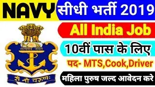 Indian Navy Recruitment 2019 Apply Online | Indian Navy MTS Vacancy 10th Pass | Sep Latest Govt Job