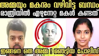 സ്വന്തം അമ്മയും മകനും വഴിവിട്ട ബന്ധം രാത്രിയിൽ എഴുന്നേറ്റ മകൾ കണ്ടത് | Crime | Crime Story