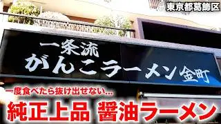 東京）一度食べたら抜け出せない．．．純正上品醤油が衝撃的な旨さだったw「一条流がんこラーメン金町」   麺チャンネル第1027回