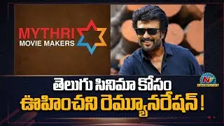 Rajinikanth's Huge Remuneration for Telugu Movie !!  | Mythri Movie Makers | NTV ENT