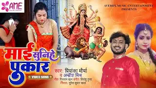 Mai Sunihe Pukar | Ambrish Mishra | Priyanka Maurya | Devi Geet | Devotional Song | Bhakti Song |