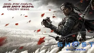 Играть, чтобы жить... Ghost Dragon