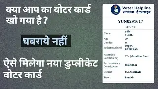 How to Apply for duplicate voter id card online - वोटर कार्ड खो जाने पर दूसरा कैसे घर पर मंगवाए ?
