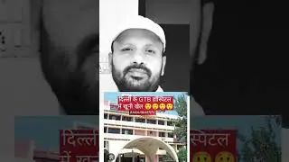 दिल्ली के GTB हॉस्पिटल का बुरा हाल &radic; इंसान की जान की कोई वैल्यू नहीं