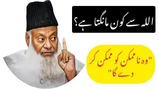 Allah Se Mango Sab Mil Jayega  Dr Israr Ahmed Emotional Bayan  Power of Dua  Life Changing #fyp