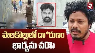 Palakollu Wife & Husband Incident | RTV