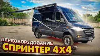 Спринтер 319 4х4 - грузопассажирский автомобиль с двумя диванами для дальних поездок