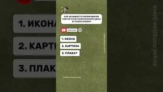 Энциклопедия дома: Давай проверим твои знания🤓 (12) #викторина #знания #факты #интересное #quiz #iq