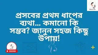 Normal Delivery First Stage Pain Control | প্রসবের প্রথম ধাপের ব্যথা কমানোর সহজ উপায়