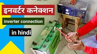 इनवर्टर कनेक्शन, इनवर्टर वायरिंग, inverter connection in home
