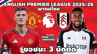 แมนเชสเตอร์ ยูไนเต็ด VS ฟูแล่ม พรีเมียร์ลีก 2025/26 (จำลองการแข่งขันฟุตบอล) | PE2021