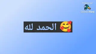 الحمد لله 🥰