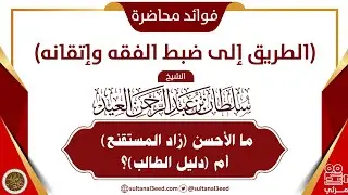 ميزات المتون الفقهية زاد المستقنع ودليل الطالب مثلاً | الشيخ سلطان العيد