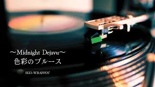 色彩のブルース 〜Midnight Dejavu ／ Ego Wrappin' カバーささきひとえ