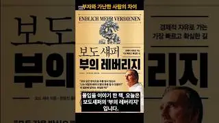보도 섀퍼 부의 레버리지 명문장 필사 #보도섀퍼부의레버리지 #보도섀퍼명언 #부자마인드 #15초필사