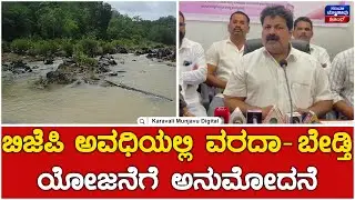 Mankal Vaidya : ಬಿಜೆಪಿ ಅವಧಿಯಲ್ಲಿ ವರದಾ ಬೇಡ್ತಿ ಯೋಜನೆಗೆ ಅನುಮೋದನೆ | Bedti Varada Project