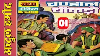 Abdul Hamid pakistan border fight story part 1 | indian freedom fighter @ComicsPitara