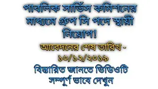 পাবলিক সার্ভিস কমিশনের মাধ্যমে গ্রুপ সি পদে স্থায়ী নিয়োগ || Ward Master Grade-III Jobs