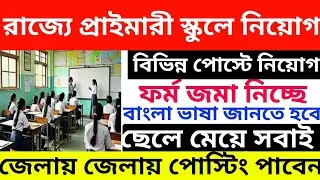 রাজ্যে প্রাইমারী স্কুলে জেলায় জেলায় নিয়োগ l WB Primary Teachers Recruitment 2026 l WB job vacancy