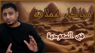 الهياكل والرسومات الأثرية الحجرية العملاقة الغريبة !!