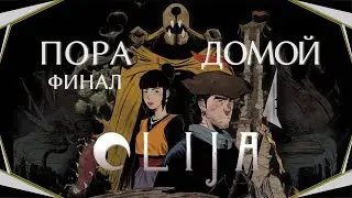 Olija#8(Финал)-Прощание(Голос Бури)