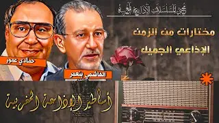 نجوم صنعت الذاكرة | بث مباشر لمسلسلات إذاعية مغربية