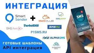 Интеграция платформы Smart Sender с разными сервисами для отправки смс сообщений.