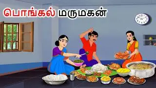 பண்டிகை நாளில் வீட்டிற்கு வந்த மருமகன் Story in tamil | Tamil kathaigal | Tamil moral stories