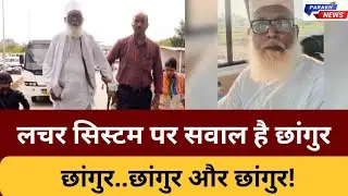लचर सिस्टम पर सवाल है छांगुर,सरकारी मशीनरी की उदासीनता बेहद गम्भीर