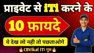 Private College se ITI Karne ke 5 Bade Fayde | ITI Private College vs Government College by CBVikal