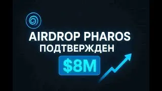 Этот RWA проект на $8M подтвердил жирный Airdrop!Участвуем в тестнете Pharos Network пока не поздно?