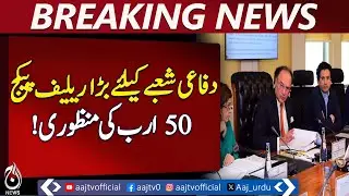 Defense sector relief package approved at Rs50 billion - Aaj News Breaking