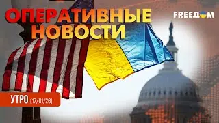 В США готовят новый раунд переговоров. РФ усиливает атаки на Украину | Оперативные новости. Утро