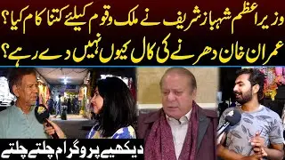 Why Imran Khan is Not Giving Final Call? | Public Survey | Program Chalte Chalte
