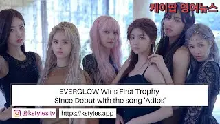 [K-POP NEWS] Everglow wins first trophy since debut with song 