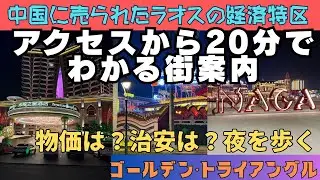 【ラオス🇱🇦ゴールデントライアングル】ボケオの金三角経済特別区　危険？夜を歩く　ナトゥーイ駅から陸路でアクセス