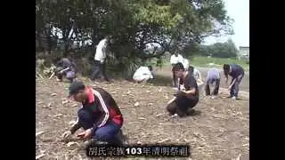 彰化溪湖胡氏宗族103年清明祭祖