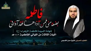 البث المباشر | شهادة السيدة فاطمة الزهراء (ع) 1447هـ | سماحة الخطيب: الشيخ حسن القديحي