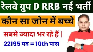Railway Group D Kon Se Zone Se Form Bharen | RRB Group D Safe Zone 2026 | Railway Group D Vacancy 