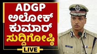 ADGP Alok Kumar Press Meet | NewsFirst Kannada