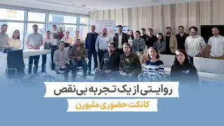 روایتی از یک کانکت حضوری موفق در ملبورن