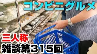 三人称雑談放送【第315回】