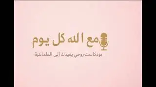 بوديكاست مع الله كل يوم، الحلقة الثالتة : الصبر