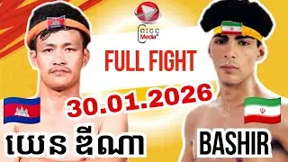 យេន ឌីណា 🇰🇭 Vs 🇮🇷 BASHIR/30.01.2026/AMAZING KHMER BOXING @pcmedia1667