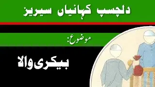 Bakery Wala l بیکری والا l Urdu Story l Moral Story l Urdu/Hindi